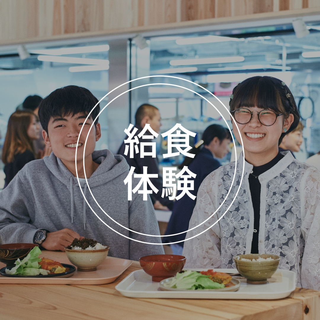 給食体験