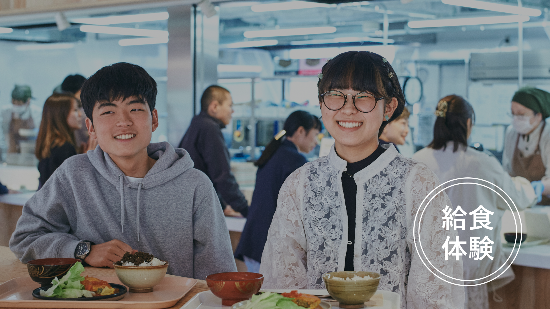 給食体験
