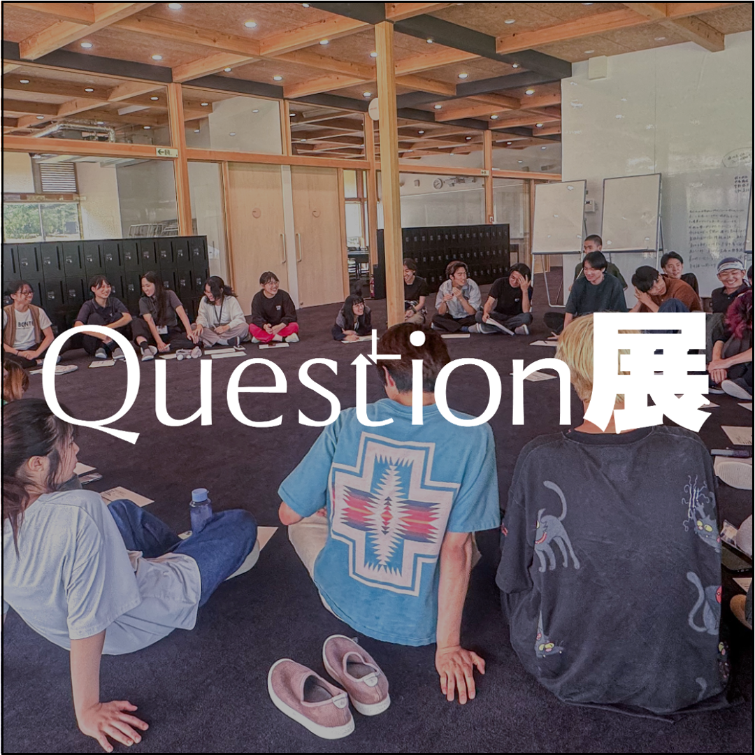 Question展（倫理）