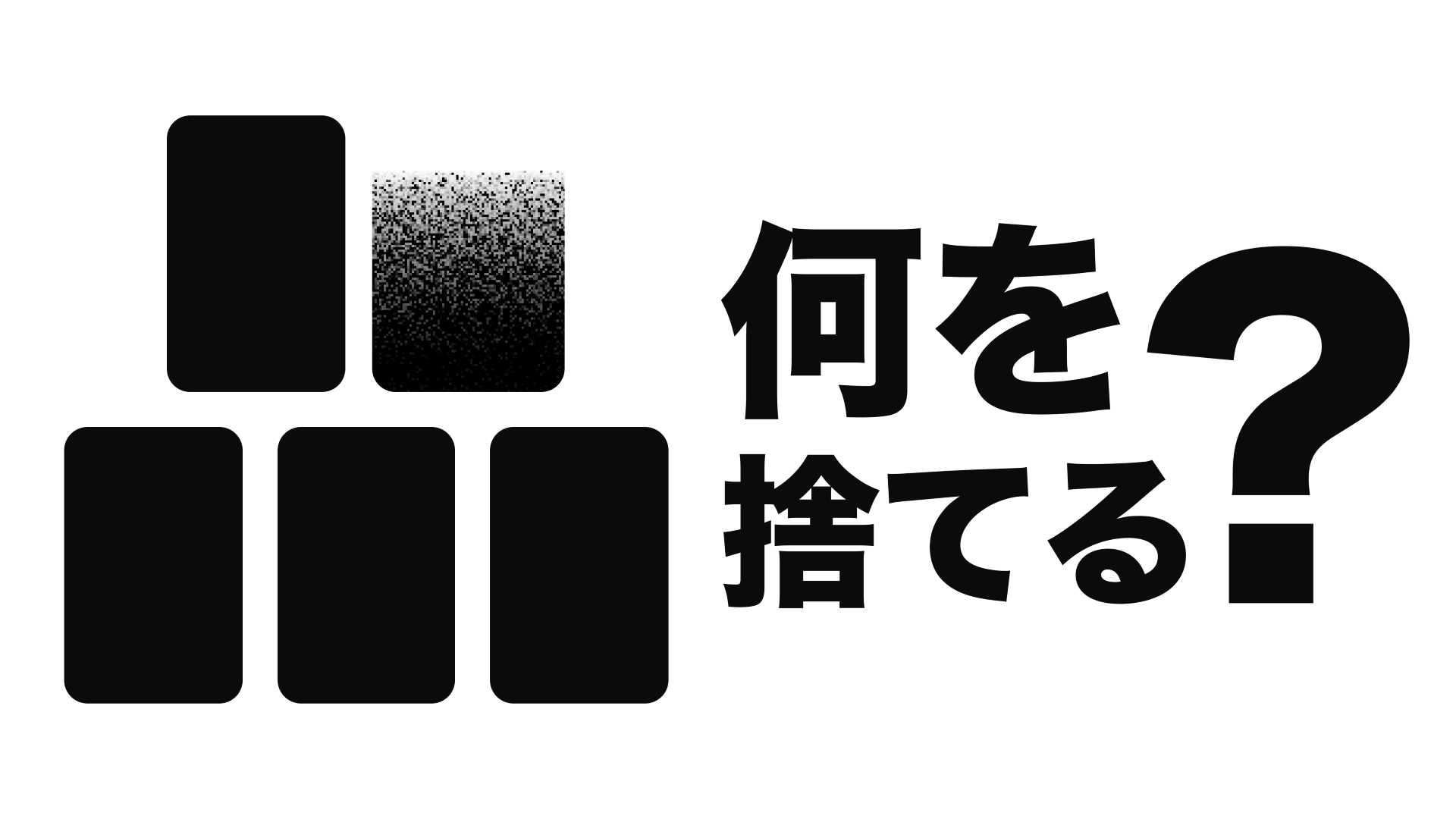 何を捨てる？