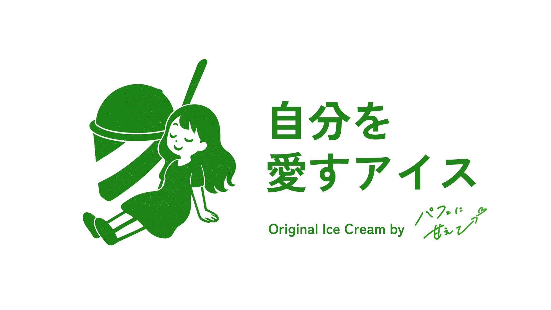 自分を愛すアイス